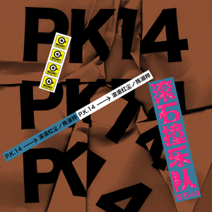 插B赤裸裸的性交
