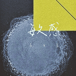 张柏芝大腿缝口两瓣肉
