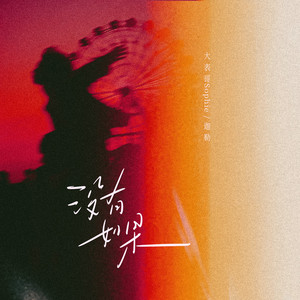 请戴上耳机准备好纸巾不正经
